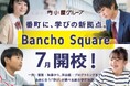 寺小屋グループのフラッグシップが誕生！多様な学びが一体となった総合学習施設「Bancho Square（番町スクエア）」7月オープン～愛媛で学び 世界へ羽ばたく～