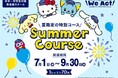 この夏、英語を「もっと好き」になる！サンリオのキャラクターと、2つのコースで楽しく英語にチャレンジ！We Act! の「Summer Course」開催！