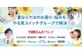 子どもの夏休み：2大不安は“生活リズムの崩壊”と“デジタルの過剰使用”。やる気スイッチグループ、全国の教室で共働き家庭のお昼ご飯問題から自由研究・酷暑の運動不足までプロが全力サポート