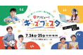 やる気スイッチグループが「アソビュー！キッズフェスタ」に初出展！入場無料で楽しめる親子で成長する学びの体験ブースが登場