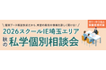 「今の成績での合格可能性」がその場でわかる！スクールIE、大宮ソニックシティで“2026 秋の私学個別相談会”を9月26日（土）に開催