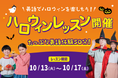 英語でハロウィンを楽しもう！たっぷり英語体験50分！やる気スイッチグループの英語・英会話スクールWinBe®「ハロウィンレッスン」を10月13日(火)〜10月17日(土)に開催