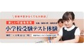 お子さまの初めての受験を成功へ導くために！教室でもオンラインでも受験できる『小学校受験 適性テスト』11月30日（月）まで期間限定で実施中