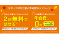 運動会でヒーローになろう！『スポーツの秋！習い事応援キャンペーン』を開催！