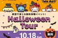 サンリオのキャラクターと英語で映画制作！仮装で楽しめる体験型イベント「Halloween Tour」10月18日(日)開催