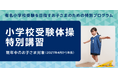 有名小学校受験を目指す年中児のお子さまのための特別プログラム「小学校受験体操 特別講習」を2026年11月～2027年３月に開催