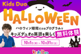 英語が初めてでも楽しめる！英語で預かる学童「Kids Duo®」を無料で体験できる「ハロウィンプログラム」申込受付開始！
