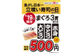 【創業36周年】全国の店舗でまぐろ3貫セットを特別価格で提供 | 6月19日は「魚がし日本一 立喰い寿司の日」