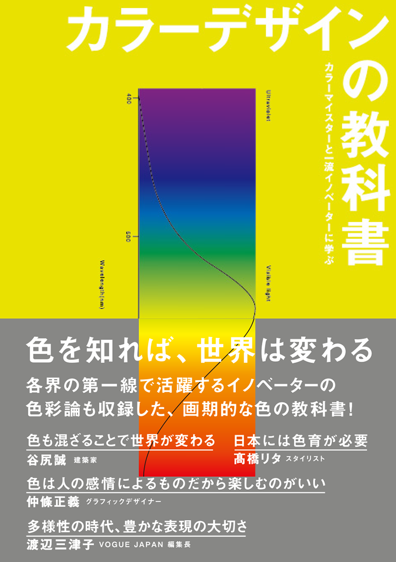 カラーマイスターと一流イノベーターから 色の技術 を学ぶ本 カラーデザインの教科書 発売 株式会社カラーワークスのプレスリリース