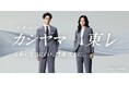 オーダーメイドの『KASHIYAMA』理想のスーツに関する意識調査を実施 「ラクさ」と「きちんと見え」を両立した“理想の”スーツの需要が判明!