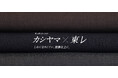 オーダーメイドの『KASHIYAMA』東レ株式会社と共同開発の高機能素材を採用した秋冬スーツを11月1日（土）から販売開始
