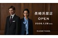 オーダーメイドの『KASHIYAMA』長崎市内に初出店「KASHIYAMA  長崎浜屋店」1月28日（水）オープン