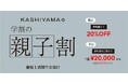 オーダーメイドの『KASHIYAMA』ブランド初となる「親子割」を2月2日（月）から開始