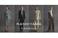 『KASHIYAMA』×伊勢丹新宿店ファインクローズ 初共創オーダーメイドの『KASHIYAMA』から女性のためのプレミアムライン「KASHIYAMA PREMIUM」WOMENスタート