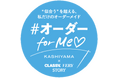 オーダーメイドの『KASHIYAMA』×光文社3誌コラボ企画働く女性の理想をかなえる「オーダー for Me♡プロジェクト」第二弾を発表！