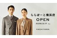 オーダーメイドの『KASHIYAMA』「カシヤマ ららぽーと横浜店」を9月17日（木）にオープン