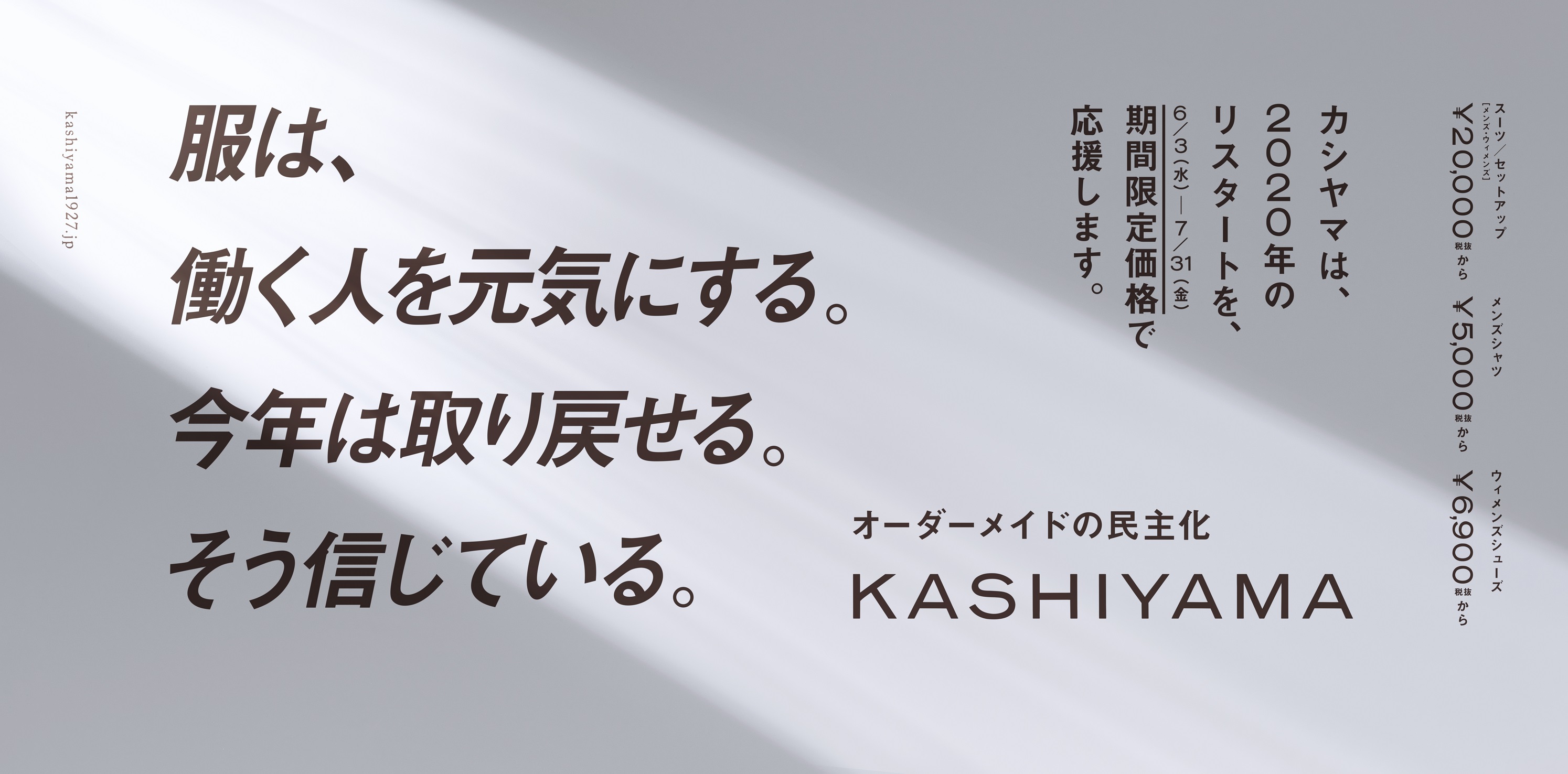 オーダー メイドブランド Kashiyama 年のリスタートを 期間限定価格で応援 キャンペーンを6月3日 水 より開始 株式会社オンワードパーソナルスタイルのプレスリリース