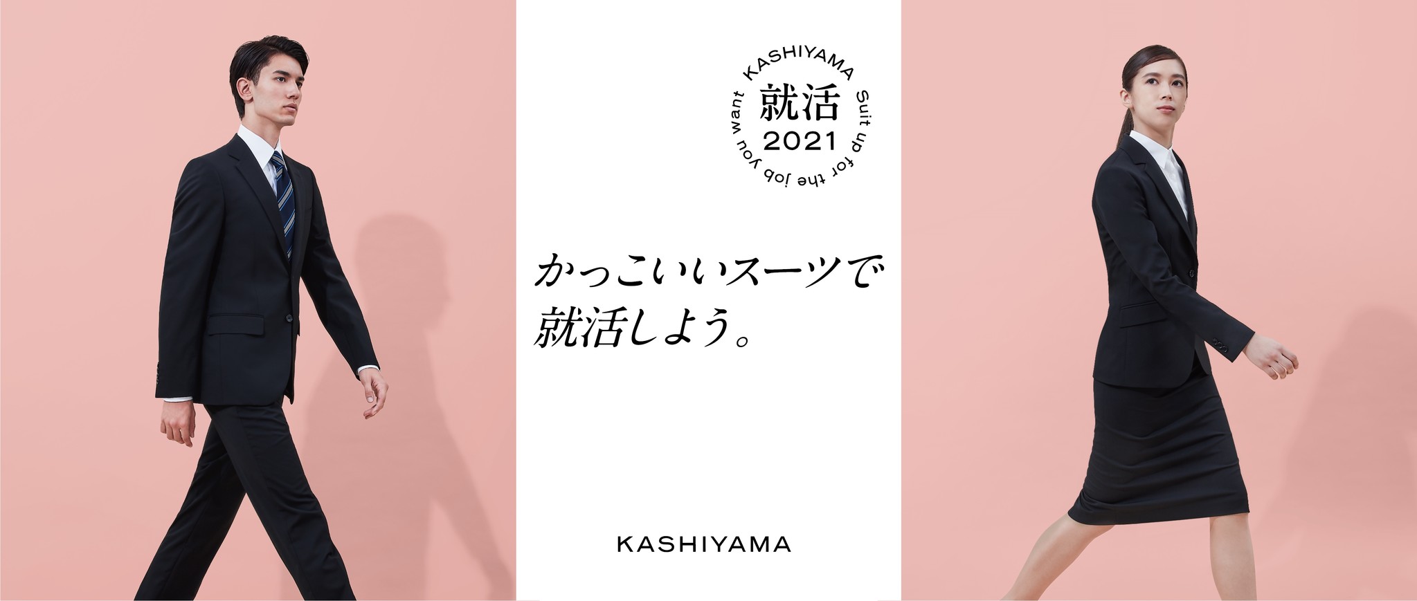オーダーメイドブランド『KASHIYAMA』公式“KASHIYAMA就活アンバサダー”2020年12月17日（木）より募集スタート
