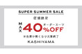 オーダーメイドブランド『KASHIYAMA』オーダースーツ最大40%OFFのSUPER SUMMER SALEを開催
