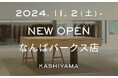 オーダーメイドの『KASHIYAMA』 大阪エリアの新たな基幹店となる「KASHIYAMA なんばパークス店」を11月2日(土)にオープン!!