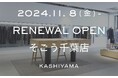 オーダーメイドの『KASHIYAMA』 千葉エリア唯一の店舗「KASHIYAMA そごう千葉店」を11月8日(金)に増床リニューアルオープン!