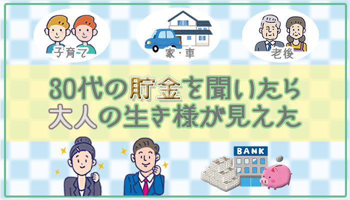 30代貯金の真実 400人アンケートでわかった貯金総額や年収を大発表 株式会社leosophiaのプレスリリース