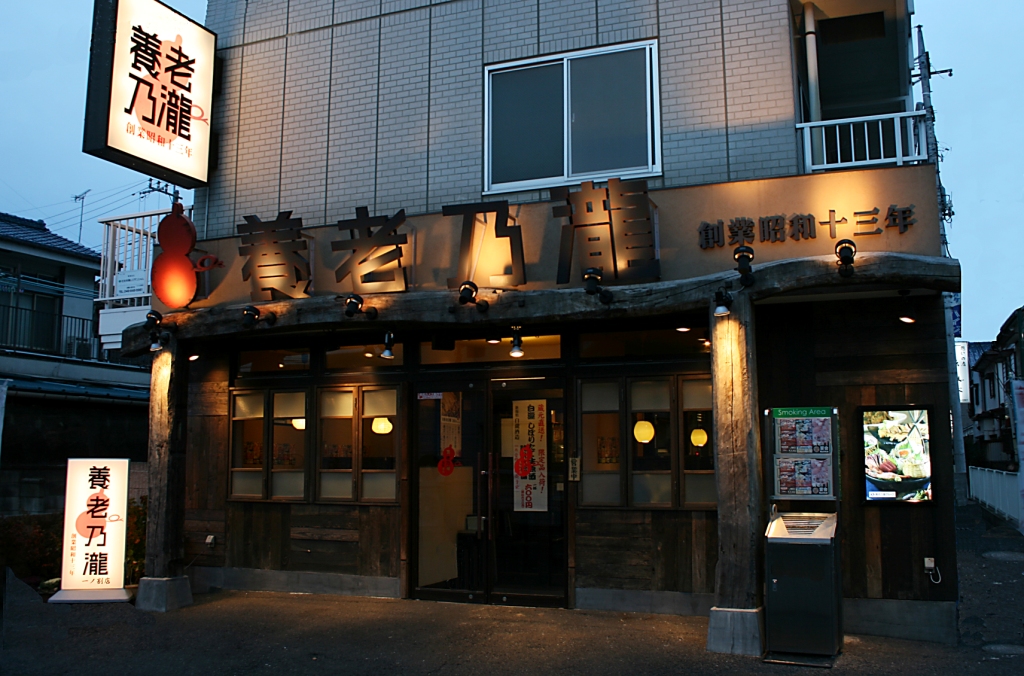 低価格 高品質が売りの居酒屋チェーン養老乃瀧 老朽化店舗をリニューアルする 新ファサードプラン 3月は全国9店舗にて実施 養老乃瀧 株式会社のプレスリリース