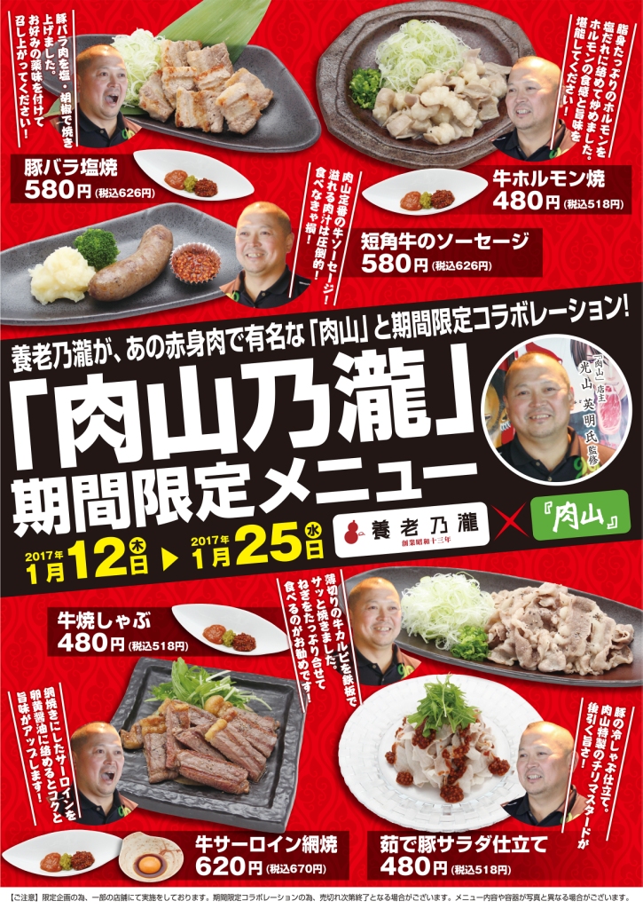 養老乃瀧 あの赤身肉で有名な 肉山 と限定コラボレーション 肉山乃瀧 にくやまのたき 限定メニュー販売17年1月12日 木 より養老乃瀧 直営店舗にて 養老乃瀧 株式会社のプレスリリース