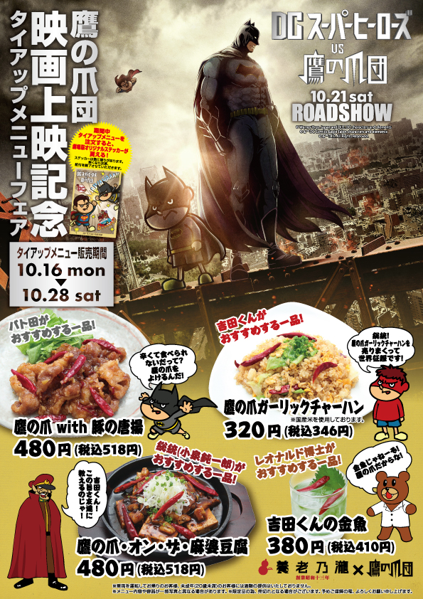 養老乃瀧 悪の秘密結社 鷹の爪団 とタイアップ Dcスーパーヒーローズvs鷹の爪団 タイアップメニュー販売 17年10月16日 月 養老乃瀧 だんまや水産 一軒め酒場 対象店舗にて 養老乃瀧 株式会社のプレスリリース 養老乃瀧 悪の秘密結社 鷹の爪団 とタイアップ Dcスーパーヒーローズvs鷹の爪団 タイアップメニュー販売 17年10月16日 月 養老乃瀧 だんまや水産 一軒め酒場 対象店舗にて 養老乃瀧 株式会社のプレスリリース