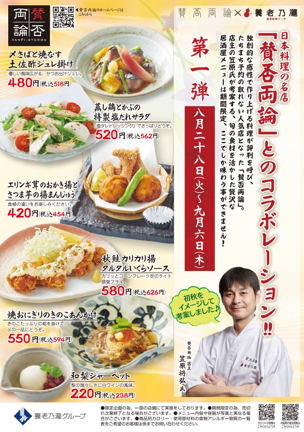 養老乃瀧が あの独創的な日本料理店 賛否両論 とコラボレーション 初秋を味わう 賛否両論 限定メニュー販売 18年8月28日 火 より養老乃瀧 だんまや水産 対象店舗にて 養老乃瀧 株式会社のプレスリリース