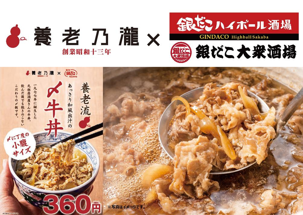 養老乃瀧 元祖居酒屋の牛丼がまたもコラボレーション 養老牛丼 が 銀だこハイボール酒場 銀だこ大衆酒場 に登場 養老乃瀧 株式会社のプレスリリース