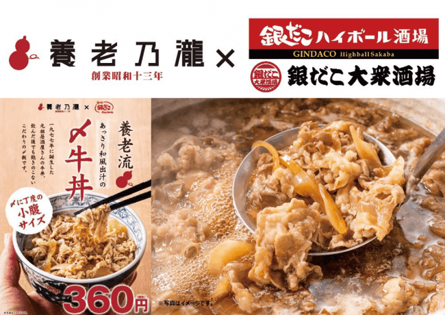 【養老乃瀧】元祖居酒屋の牛丼がまたもコラボレーション！「養老牛丼」が「銀だこハイボール酒場・銀だこ大衆酒場」に登場