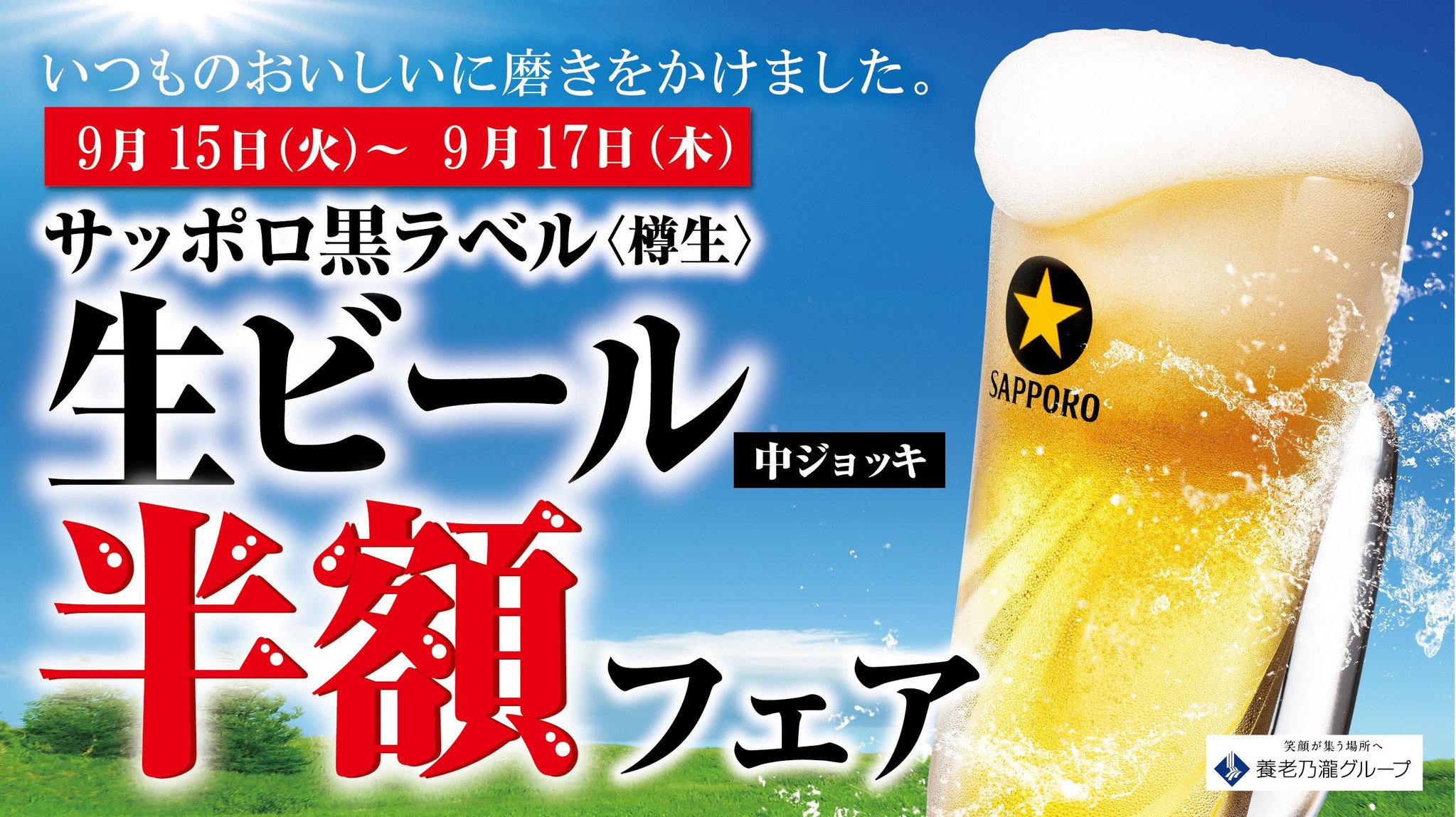 いつもの美味しい生ビールをたくさん飲んでもらいたい！「生ビール（中ジョッキ）半額フェア」開催！