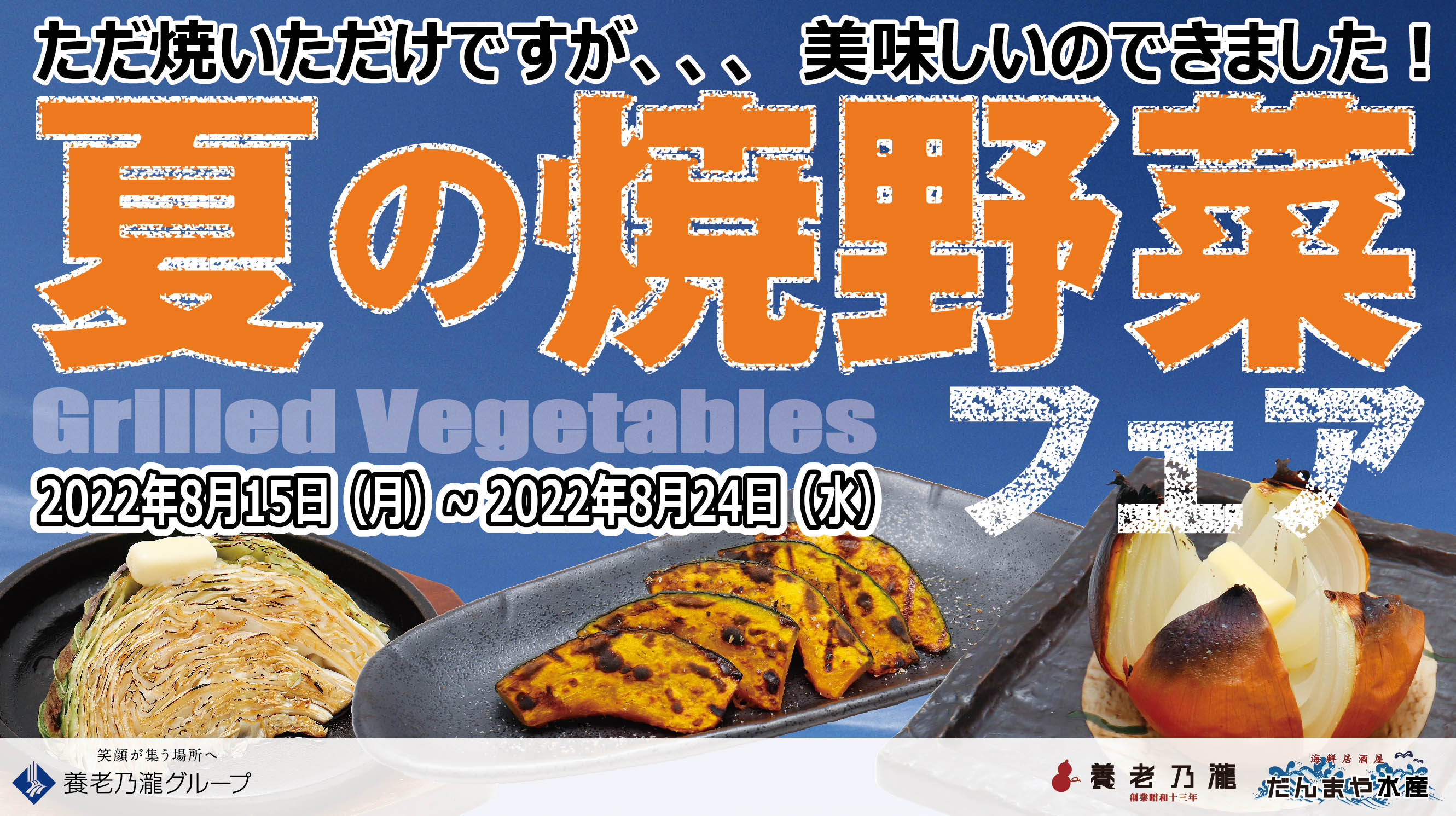 ただ焼いただけですが 野菜の美味しさ凝縮 夏の焼野菜フェア 開催 養老乃瀧 株式会社のプレスリリース