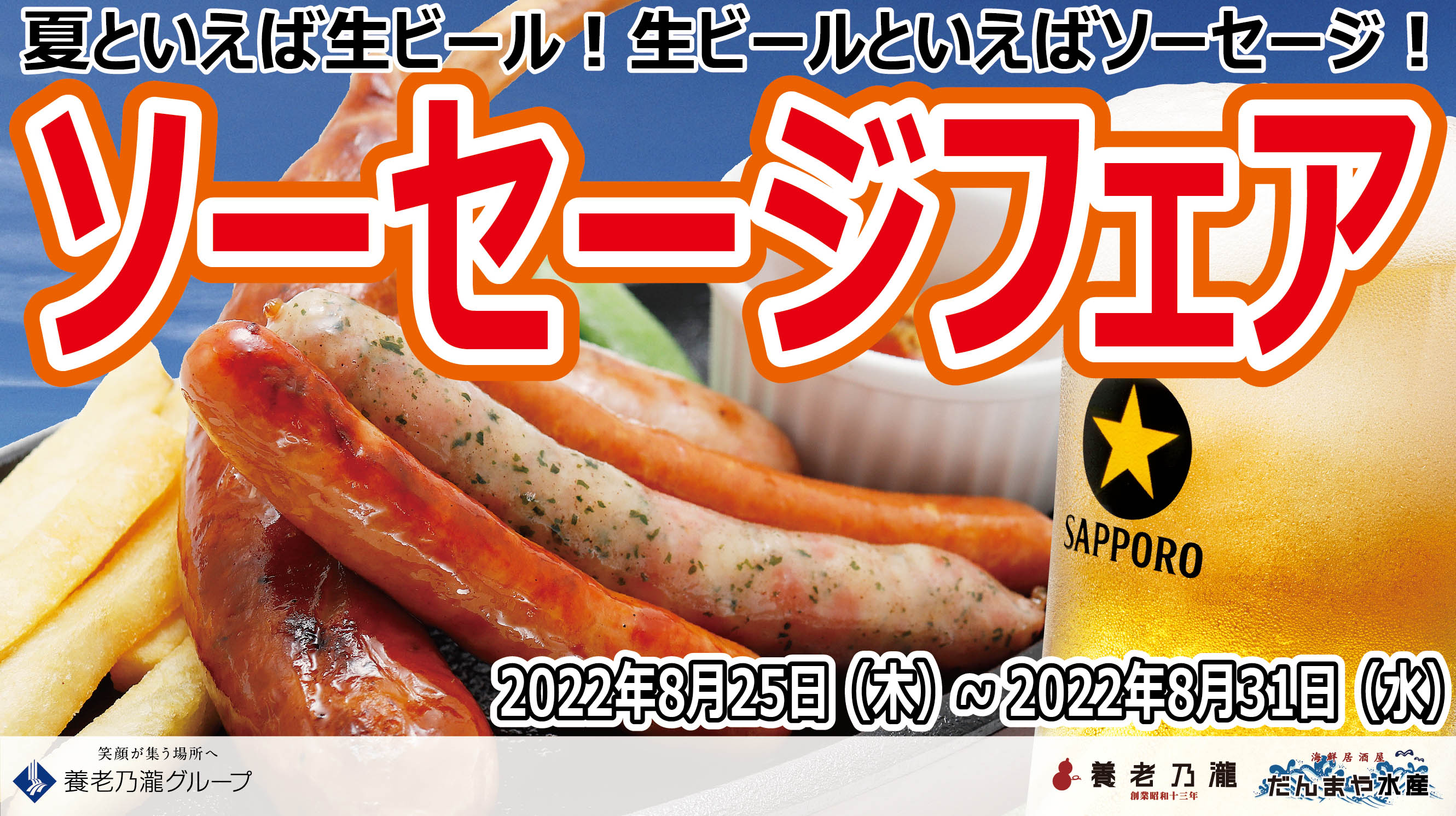 夏といえば生ビール 生ビールと言えばソーセージ 今年は開催します ソーセージフェア 養老乃瀧 株式会社のプレスリリース