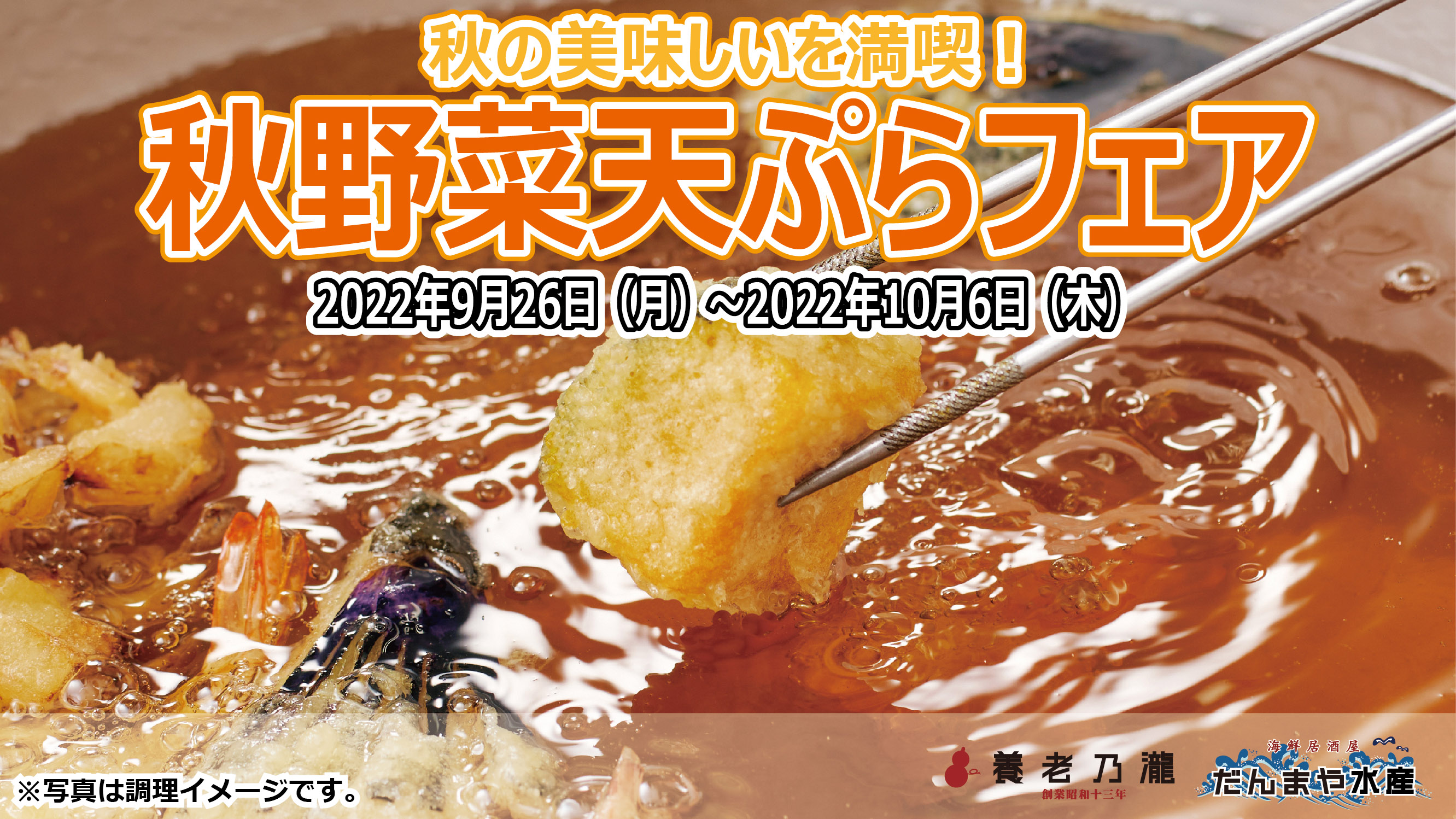 秋の美味しいを満喫 秋野菜天ぷらフェア 開催 養老乃瀧 株式会社のプレスリリース