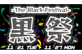 ブラックフライデーに乗っかれ!養老乃瀧・一軒め酒場『黒祭 -The Black Festival-』開催 2023年11月21日(火)~11月27日(月)対象の店舗で!