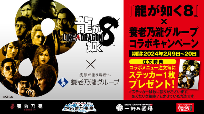 【養老乃瀧グループ ×『龍が如く８』】リアルでもゲームでも楽しく居酒屋ライフが楽しめる！『龍が如く８』発売記念コラボレーションキャンペーン開催