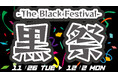 今年もやります!ブラックフライデーならぬ『黒祭 -The Black Festival-』2024年11月26日(火)~12月2日(月)養老乃瀧・一軒め酒場の対象店舗にて