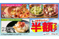 おいしさに磨きをかけた新メニューが登場!養老乃瀧『春のイチオシメニュー半額フェア』開催