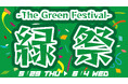 新緑の『緑』で初夏を先取り!期間限定の緑の祭典!『緑祭 -The Green Festival-』開催! 2025年5月29日(木)~6月4日(水)養老乃瀧・一軒め酒場の対象店舗にて