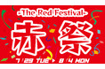 夏にピッタリ!? テーマは『赤』!養老乃瀧・一軒め酒場で『赤祭 -The Red Festival-』開催!2025年7月29日(火)~8月4日(月)の期間、対象の店舗で!