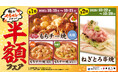 磨きをかけた美味しい秋の新メニューが登場!養老乃瀧『秋のイチオシメニュー半額フェア』開催