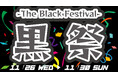 今年もやります！ブラックフライデーならぬ『黒祭　-The Black Festival-』2025年11月26日（水）～11月30日（日）養老乃瀧・一軒め酒場の対象店舗にて