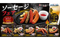 右手にソーセージ、左手に生ビール！はじける食感！滴る肉汁が止まらない！ソーセージウィークがスタート！