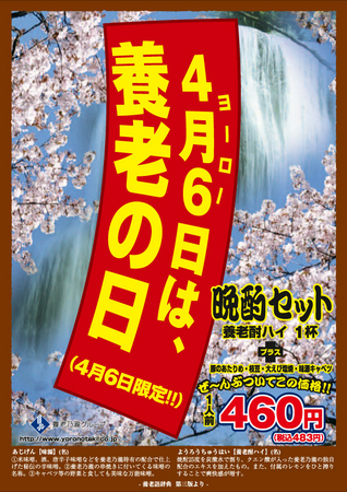 4月6日 金 1日限りの養老スペシャル企画 ヨー 4 ロー 6 の日キャンペーン 養老乃瀧グループ10店舗限定で実施 養老乃瀧 株式会社のプレスリリース