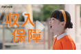 FWD生命、小学一年生が主演に挑戦した『FWD収入保障』の広告キャンペーンをスタート!