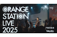 FWD生命とTOKYO FMによる新しい音楽イベント『ORANGE STATION LIVE 2025』終演!藤巻亮太やSHE'Sが出演するダイジェストムービーを公開