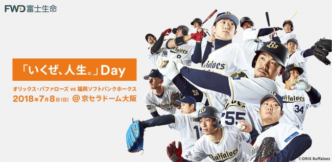 オリックス・バファローズの冠スポンサー試合「いくぜ、人生。」Day を