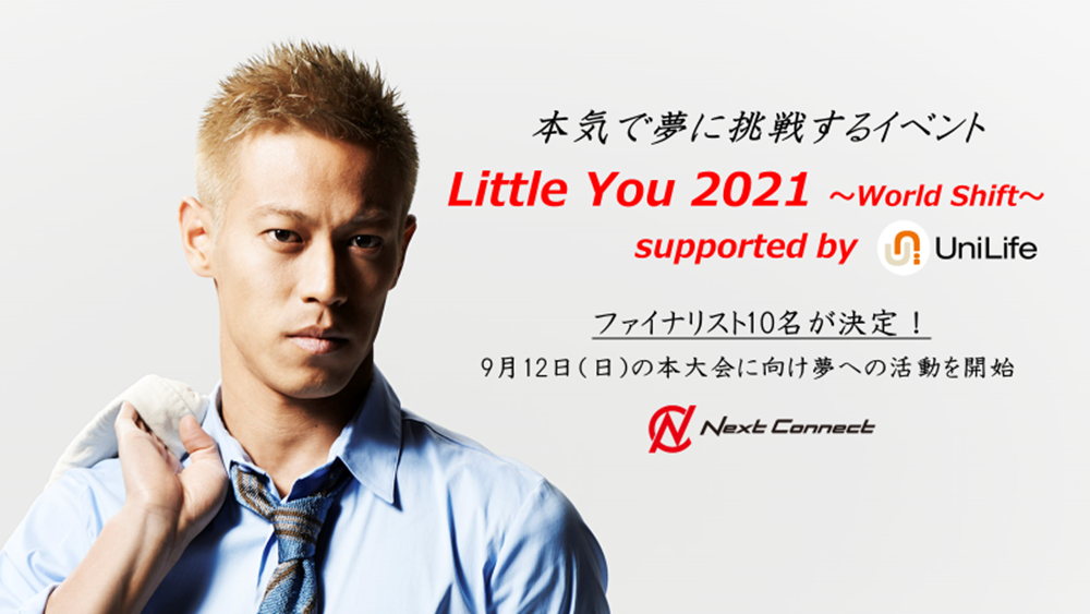 若者が本気で夢に挑戦 本田圭佑氏が公式アンバサダーを務める学生支援イベント Little You 21 ファイナリスト10名が決定 株式会社ジェイ エス ビーのプレスリリース